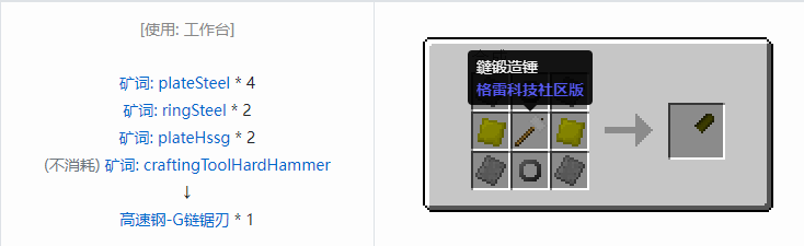 我的世界格雷科技社区版链锯刃合成表大全