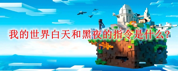我的世界白天和黑夜的指令是什么?