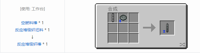 我的世界HBM的核科技模组燃料棒合成表大全