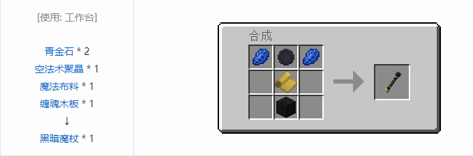 我的世界诡厄巫法武器合成表大全