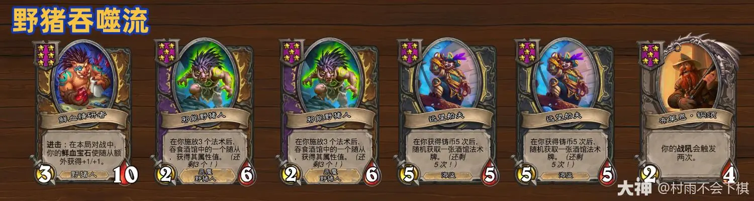炉石传说酒馆战棋S12野猪人怎么玩