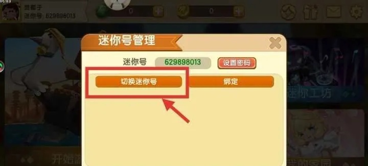 迷你世界如何切换迷你号2026