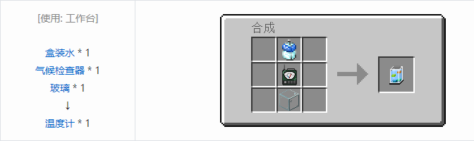 我的世界热量与气候机械合成表大全2026