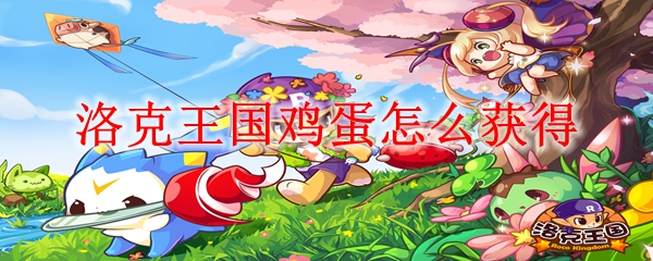 洛克王国鸡蛋怎么获得