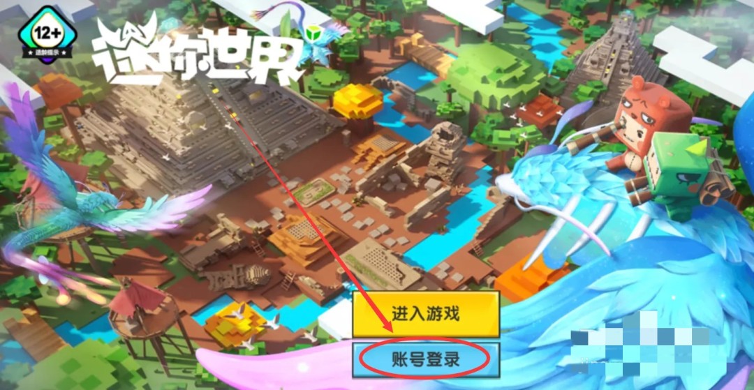 迷你世界怎么登录账号2026