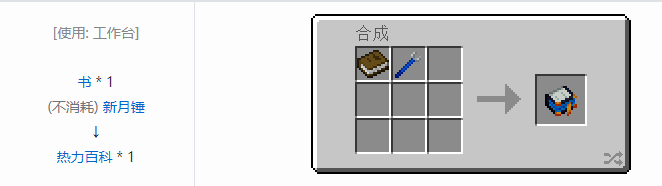 我的世界热力系列合成表大全2026