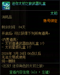 DNF出发迷你角色的太初之旅活动攻略