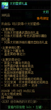 DNF出发迷你角色的太初之旅活动攻略