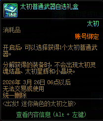 DNF出发迷你角色的太初之旅活动攻略