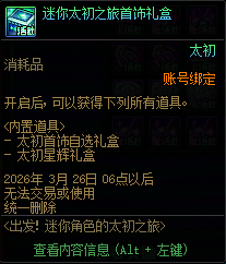 DNF出发迷你角色的太初之旅活动攻略