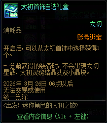 DNF出发迷你角色的太初之旅活动攻略