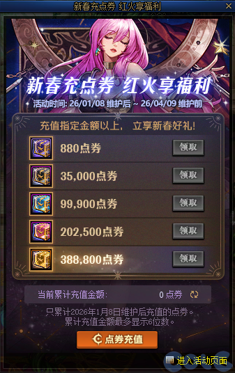 DNF2026新春充点券红火享福利活动攻略