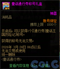 DNF童话通行券活动攻略