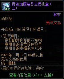 DNF2026冒险新程奇迹加速活动攻略