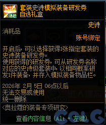 DNF奥拉寇的装备专项研究活动攻略