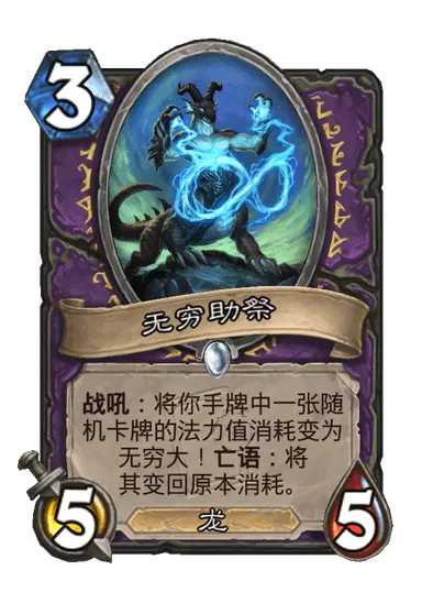 炉石传说无穷助祭卡牌图鉴