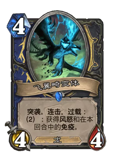 炉石传说飞翼畸变体卡牌图鉴