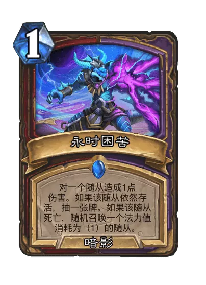 炉石传说永时困苦卡牌图鉴
