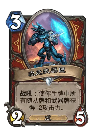 炉石传说次元武器匠卡牌图鉴