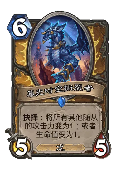 炉石传说暮光时空撕裂者卡牌图鉴