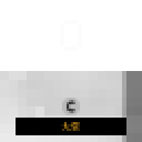 我的世界铁路合成表大全2026