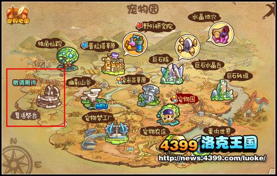 洛克王国复活祭台在哪