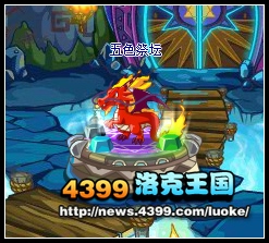 洛克王国五色祭坛在哪