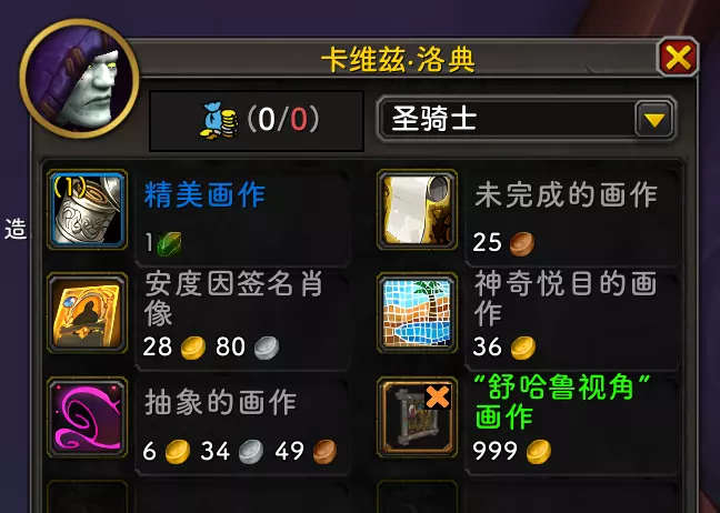魔兽世界999金购买舒哈鲁视角画作方法