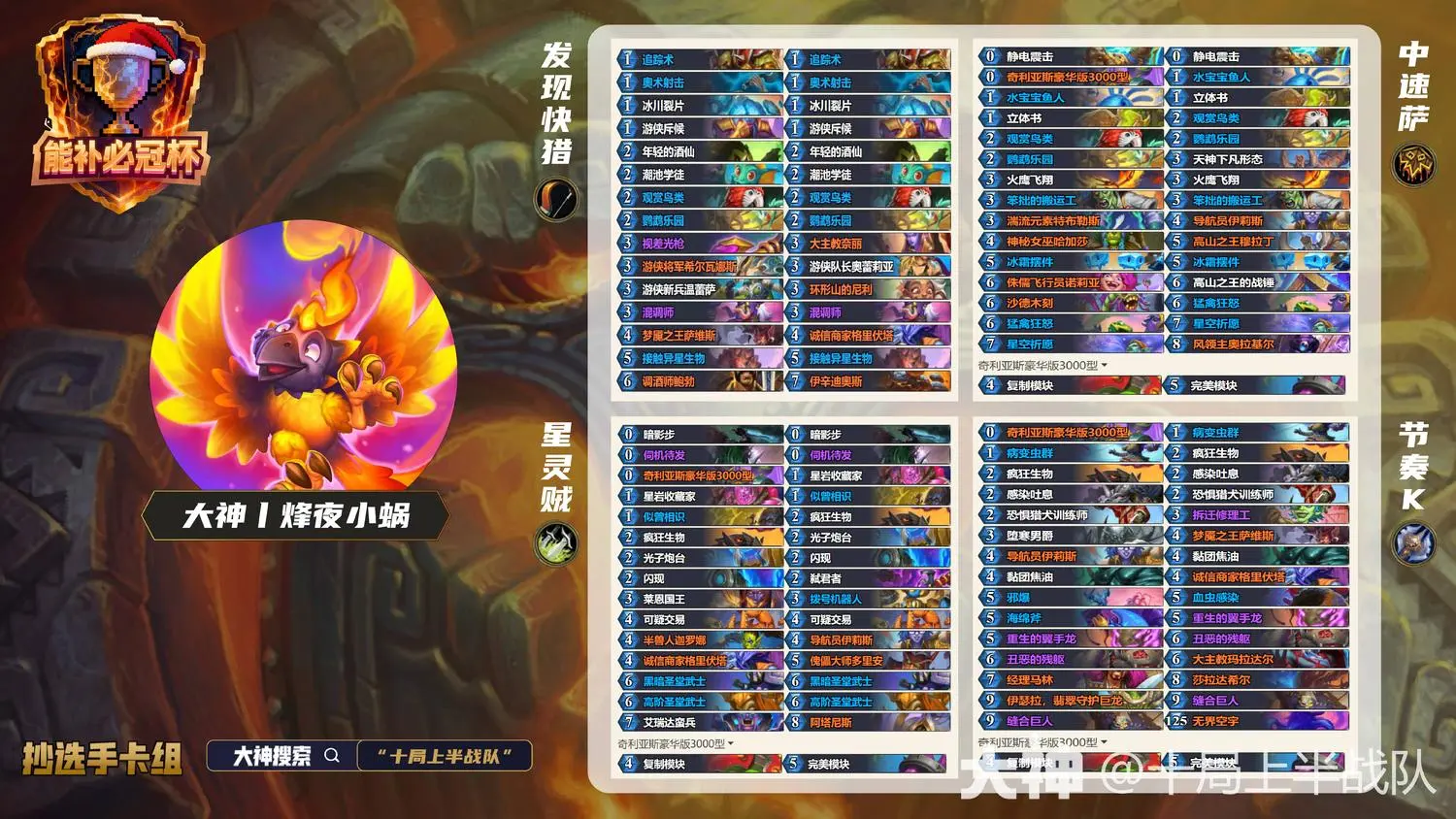 炉石传说能补必冠杯烽夜小蜗卡组代码分享