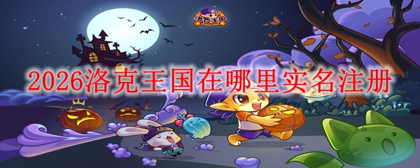 2026洛克王国在哪里实名注册