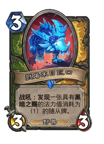 炉石传说戮屠末日巨口卡牌图鉴