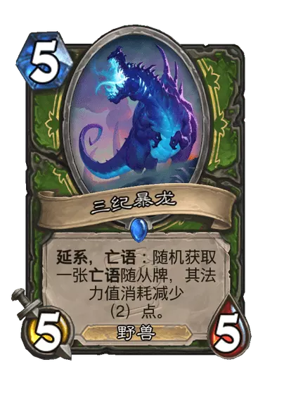 炉石传说三纪暴龙卡牌图鉴
