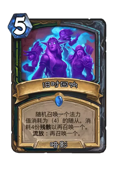 炉石传说旧时回响卡牌图鉴