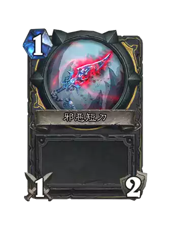 炉石传说邪恶荒裔怪卡牌图鉴