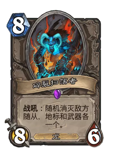 炉石传说碎裂扫荡者卡牌图鉴