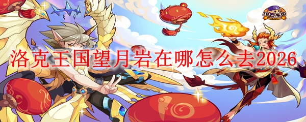 洛克王国望月岩在哪怎么去2026