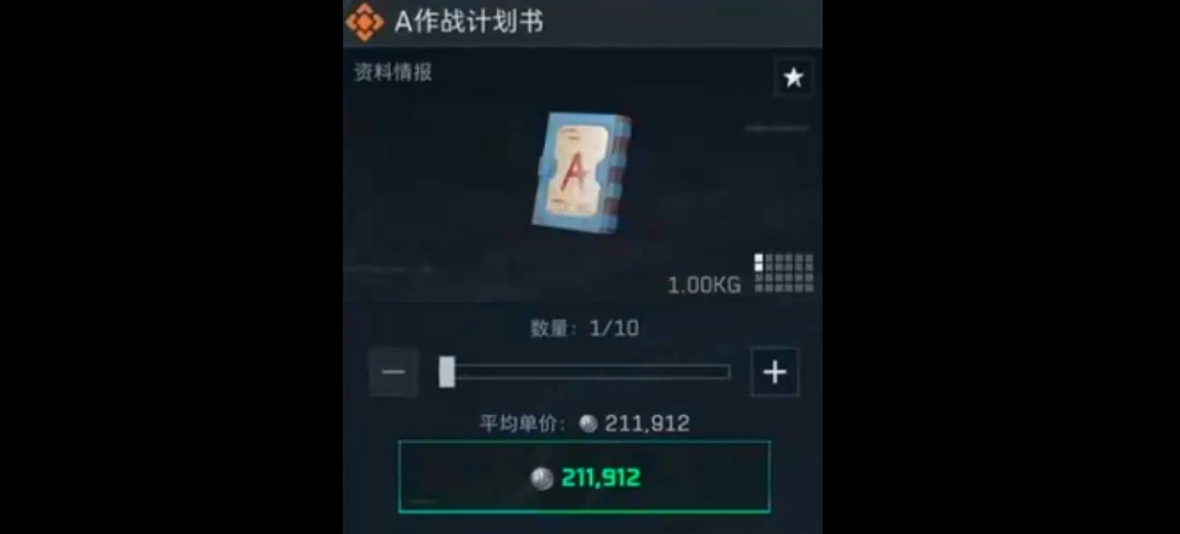 三角洲行动A作战计划书多少钱