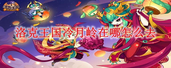 洛克王国冷月岭在哪怎么去