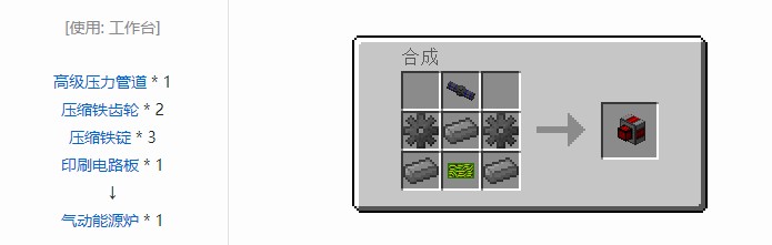 我的世界气动工艺合成表大全2026