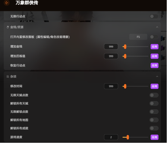 《万象群侠传》修改器 最新风灵助手  无限生命|添加历练值/行动点/天赋点 资源属性随心调 保姆级使
