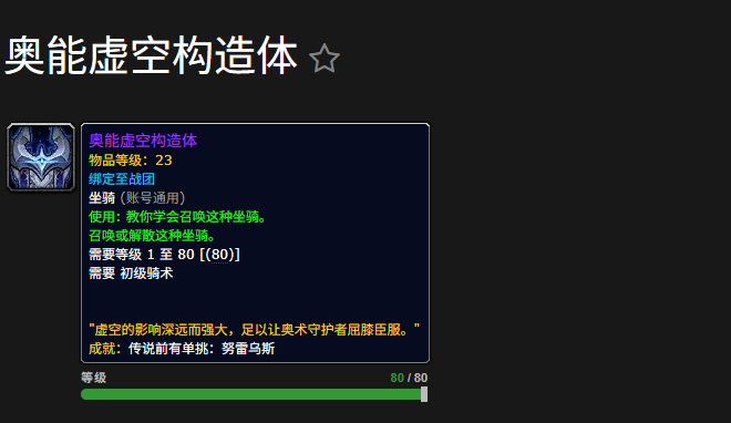 魔兽世界奥能虚空构造体坐骑怎么获得
