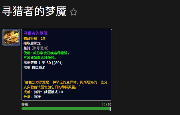 魔兽世界寻猎者的梦魇坐骑怎么获得