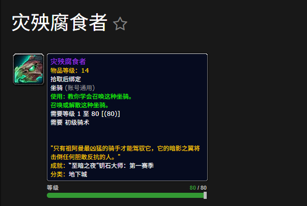 魔兽世界灾殃腐食者坐骑怎么获得