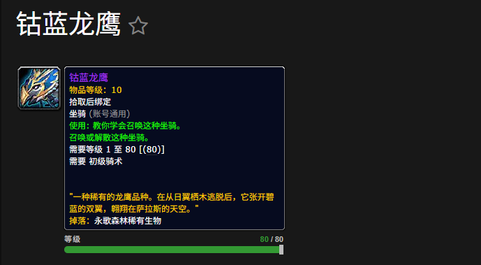 魔兽世界钴蓝龙鹰坐骑怎么获得