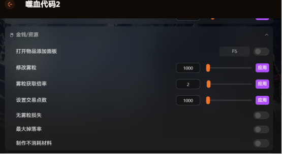《噬血代码2》修改器三十五项 无限物品 雾粒编辑 生命伤害调节