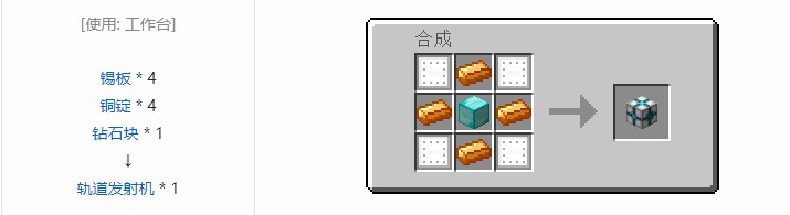 我的世界铁路模组设备合成表大全