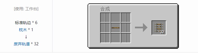 我的世界铁路模组轨道合成表大全