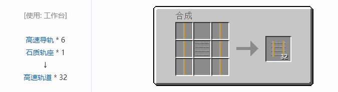我的世界铁路模组轨道合成表大全