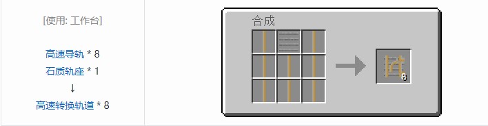 我的世界铁路模组轨道合成表大全