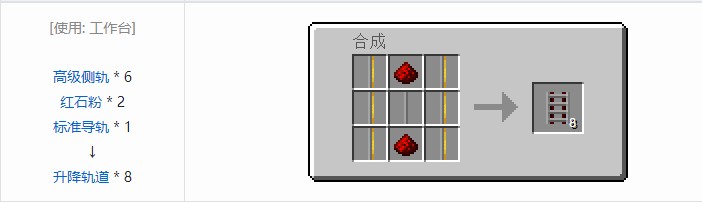 我的世界铁路模组轨道合成表大全